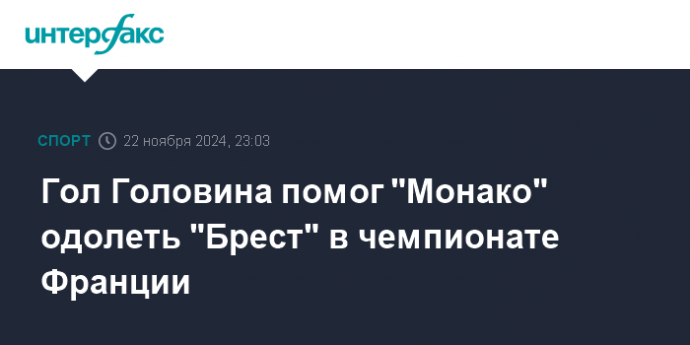 Гол Головина помог "Монако" одолеть "Брест" в чемпионате Франции