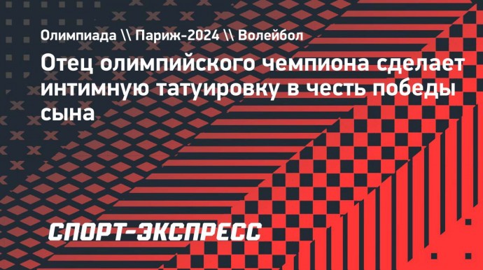 Отец олимпийского чемпиона сделает интимную татуировку в честь победы сына