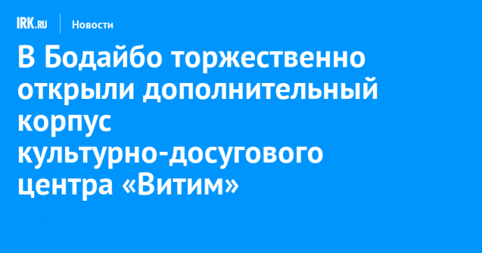 В Бодайбо торжественно открыли дополнительный корпус культурно-досугового центра «Витим»