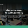 Ярославцы могут принять участие в бесплатном мастер-классе по веб-дизайну