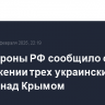 Минобороны РФ сообщило об уничтожении трех украинских дронов над Крымом