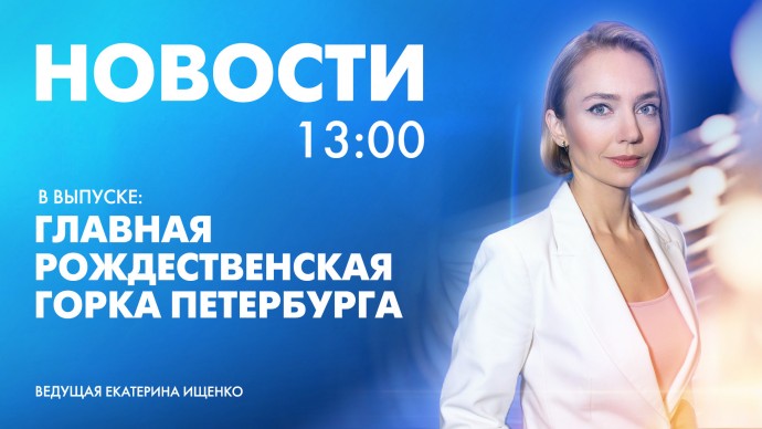 Новости Петербурга к 13:00