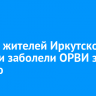 21 767 жителей Иркутской области заболели ОРВИ за неделю