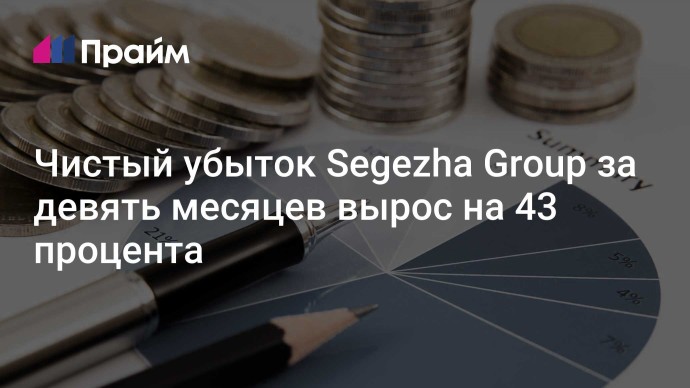 Чистый убыток Segezha Group за девять месяцев вырос на 43 процента