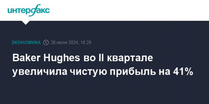 Baker Hughes во II квартале увеличила чистую прибыль на 41%