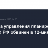 Экс-глава управления планирования связи ВС РФ обвинен в 12-миллионой взятке