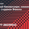 Капитан «Факела» Квеквескири — о новом стадионе команды: «Теперь никто не будет жаловаться на газон»