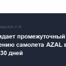 IATA ожидает промежуточный отчет по крушению самолета AZAL в течение 30 дней