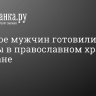 ФСБ: трое мужчин готовили теракты в православном храме в Дагестане