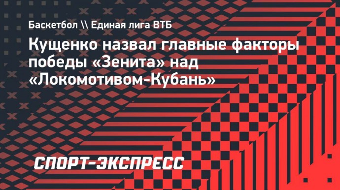 Кущенко назвал главные факторы победы «Зенита» над «Локомотивом-Кубань»