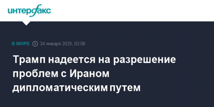 Трамп надеется на разрешение проблем с Ираном дипломатическим путем