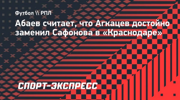 Абаев считает, что Агкацев достойно заменил Сафонова в «Краснодаре»