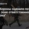 Минобороны оценило потери ВСУ в зоне ответственности "Востока"