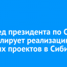 Полпред президента по СФО контролирует реализацию научных проектов в Сибири