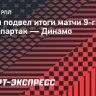 Гафин — о ничьей со «Спартаком»: «Смешанные чувства. Отвоевали ничью, но могли победить»