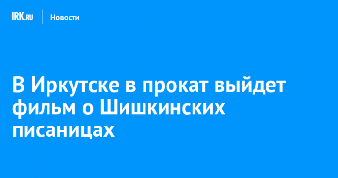 В Иркутске в прокат выйдет фильм о Шишкинских писаницах