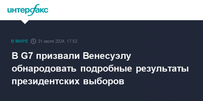 В G7 призвали Венесуэлу обнародовать подробные результаты президентских выборов