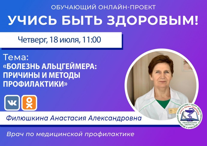 Пензенцам в прямом эфире расскажут о болезни Альцгеймера