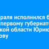 17 февраля исполнился бы 91 год первому губернатору Иркутской области Юрию Ножикову