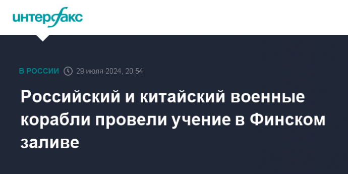 Российский и китайский военные корабли провели учение в Финском заливе