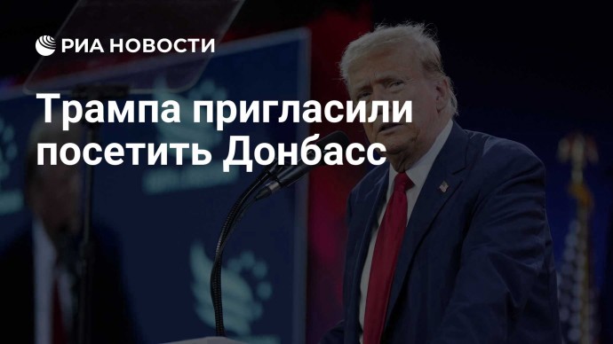 Трампа пригласили посетить Донбасс