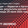 Сборная Франции по гандболу уступила Норвегии, Аргентина проиграла Венгрии на Олимпиаде-2024