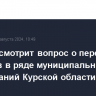 ЦИК рассмотрит вопрос о переносе выборов в ряде муниципальных образований Курской области