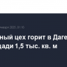 Мебельный цех горит в Дагестане на площади 1,5 тыс. кв. м