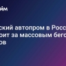 Китайский автопром в России: что стоит за массовым бегством брендов