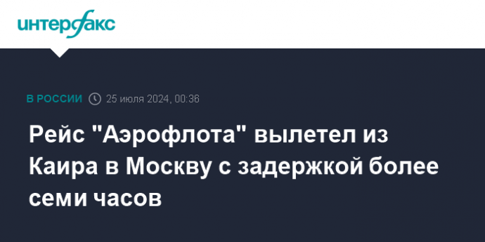 Рейс "Аэрофлота" вылетел из Каира в Москву с задержкой более семи часов