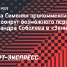 Симонян раскритиковал Соболева: «Он не спартаковец! Скатертью дорога»