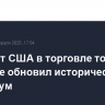 Дефицит США в торговле товарами в январе обновил исторический максимум