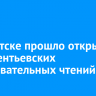 В Иркутске прошло открытие Иннокентьевских образовательных чтений