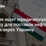 Венгрия ищет юридическую лазейку для поставок нефти из России через Украину