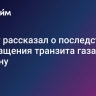 Юрист рассказал о последствиях прекращения транзита газа через Украину