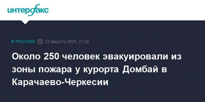 Около 250 человек эвакуировали из зоны пожара у курорта Домбай в Карачаево-Черкесии