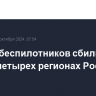 Десять беспилотников сбили за ночь в четырех регионах России