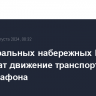 На центральных набережных Москвы ограничат движение транспорта из-за полумарафона