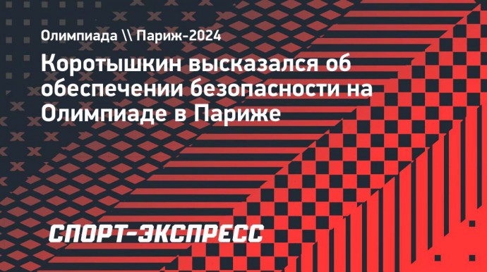 Коротышкин: «Олимпиада под угрозой срыва из-за миграционной политики Франции»