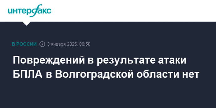 Повреждений в результате атаки БПЛА в Волгоградской области нет