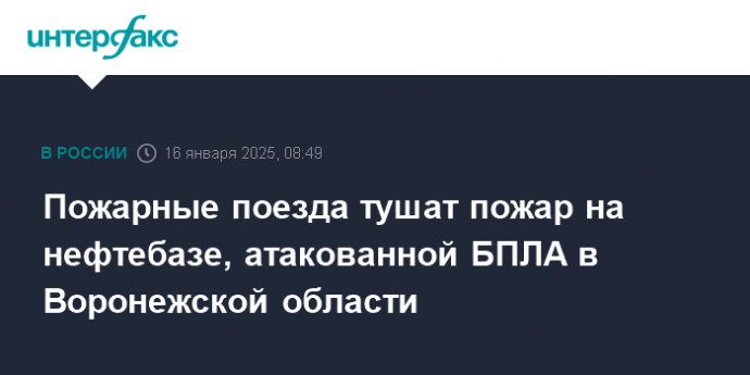 Пожарные поезда тушат пожар на нефтебазе, атакованной БПЛА в Воронежской области