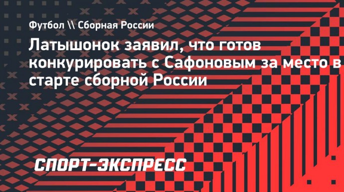 Латышонок заявил, что готов конкурировать с Сафоновым за место в старте сборной России