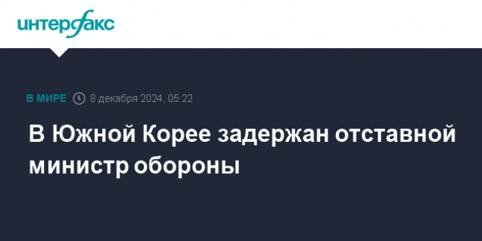 В Южной Корее задержан отставной министр обороны