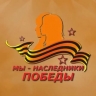 Ярославская область станет участником акции «Мы – наследники Победы! Помним, гордимся!»