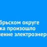 В Октябрьском округе Иркутска произошло отключение электроэнергии