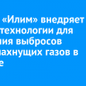 Группа «Илим» внедряет новые технологии для снижения выбросов дурнопахнущих газов в Братске