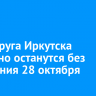 Два округа Иркутска частично останутся без отопления 28 октября