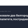 ВСУ атаковали два белгородских муниципалитета, пострадавших нет