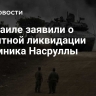 В Израиле заявили о вероятной ликвидации преемника Насруллы