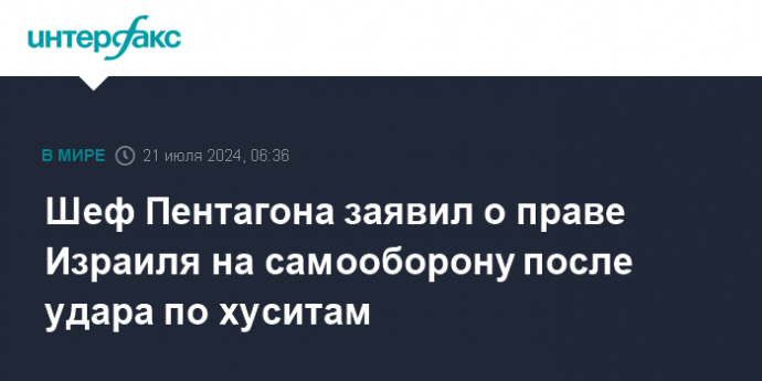 Шеф Пентагона заявил о праве Израиля на самооборону после удара по хуситам